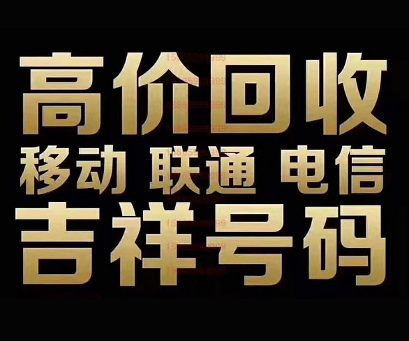 上海商丘高价回收吉祥号手机靓号