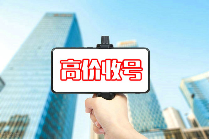 上海聊城手机靓号回收闲置的吉祥号变现了
