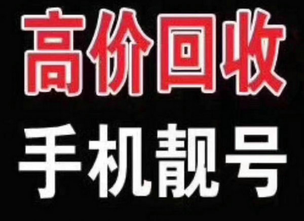 上海青岛手机靓号回收号码越好价格越高