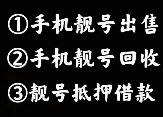 上海济南吉祥号回收手机号回收网