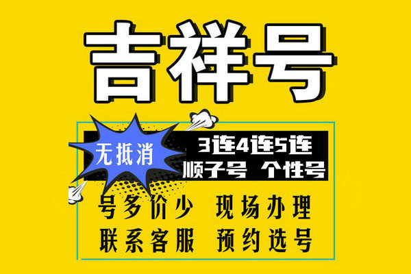 豹子手机靓号回收