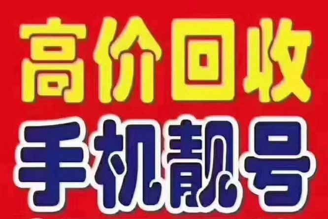 上海滨州吉祥号回收移动联通电信高价收号