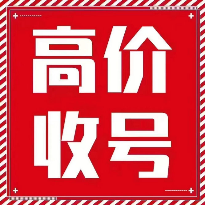 临朐吉祥号回收