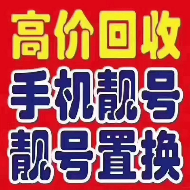 丽江吉祥号回收