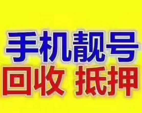 上海东营手机靓号回收抵押无消费协议