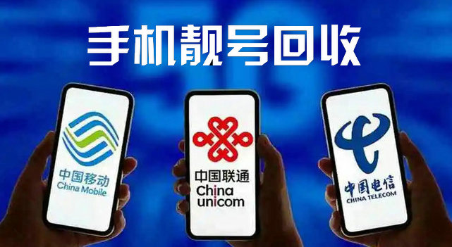 上海郓城手机靓号回收抵押无消费协议即可