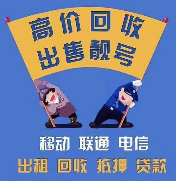 许昌手机靓号回收