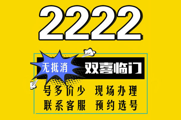 上海菏泽手机尾号2222靓号转让出售
