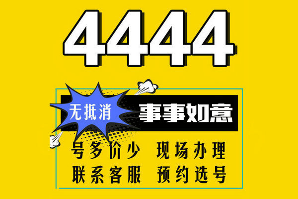 上海菏泽尾号4444手机靓号转让出售