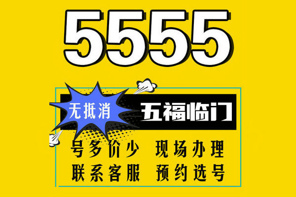 上海菏泽尾号5555手机靓号出售转让