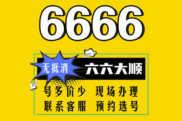 上海菏泽尾号6666手机号靓号出售回收