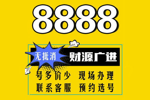 上海菏泽靓号尾号8888手机号出售回收