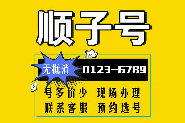 上海菏泽0123456789顺子号手机靓号出售回收