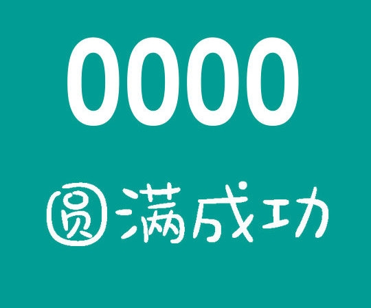 上海菏泽联通手机尾号0000和3333哪个好