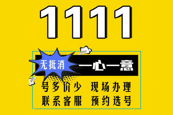 上海菏泽电信尾号1111手机靓号最新大全