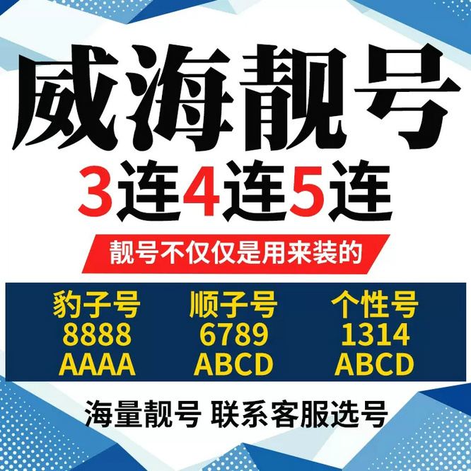 上海高价回收威海手机靓号|威海吉祥号回收电话