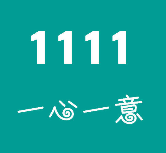 菏泽1111吉祥号码|菏泽1111手机靓号合集