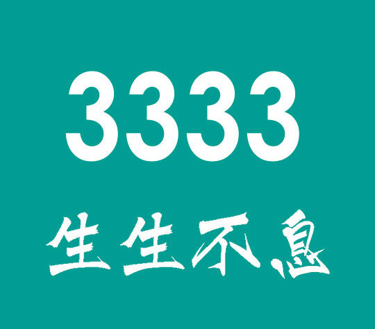 上海菏泽3333手机靓号|菏泽3333吉祥号汇总