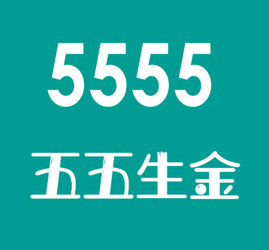 上海菏泽5555手机靓号|菏泽5555吉祥号大全