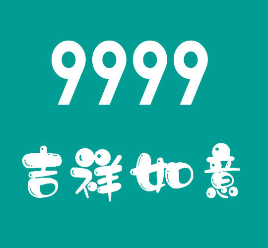 上海菏泽手机靓号9999合集|菏泽吉祥号9999列表