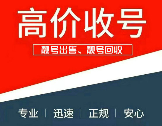 上海曹县吉祥号回收移动联通电信高价收号