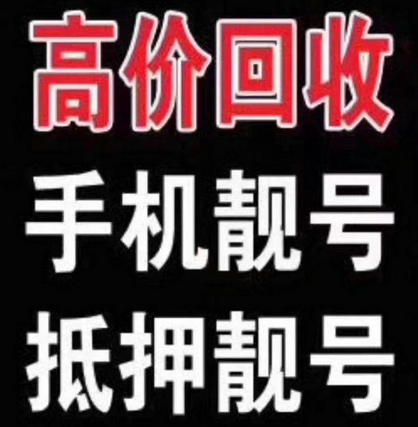 沧州手机靓号回收