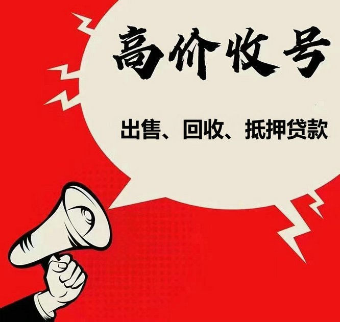 平邑手机靓号回收