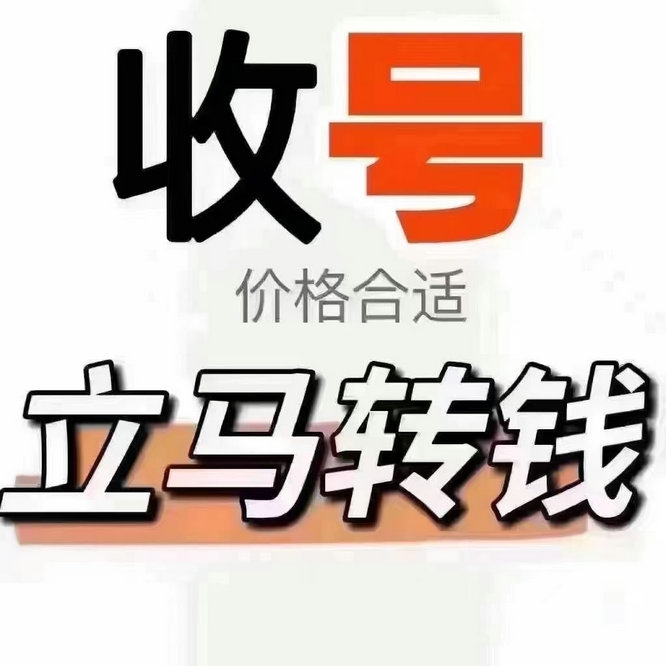 伊春手机靓号回收