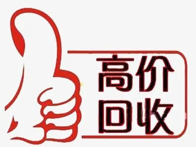 贵阳吉祥号回收