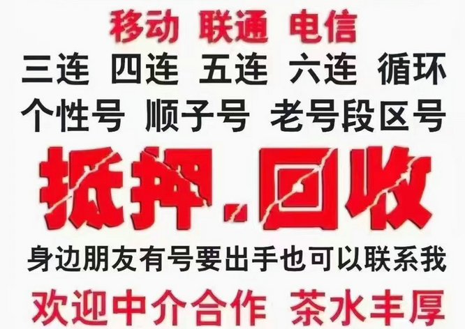 南京手机靓号回收