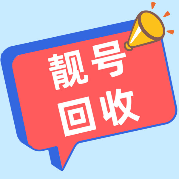 吴忠吉祥号回收