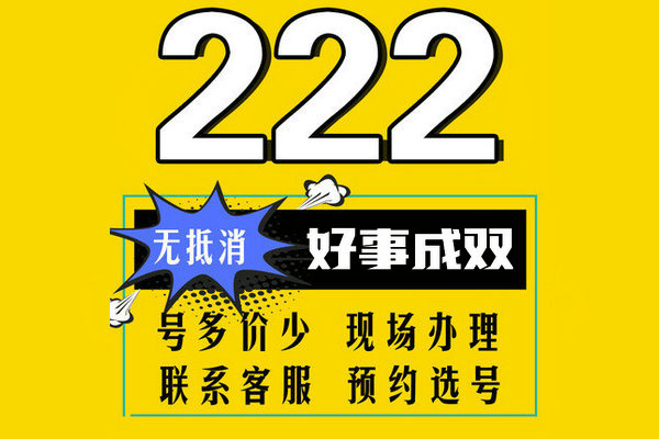 菏泽222靓号
