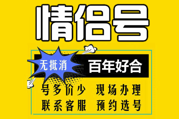 菏泽情侣靓号