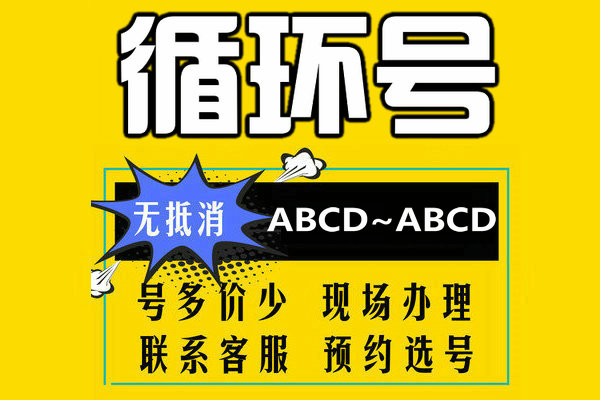 菏泽循环靓号