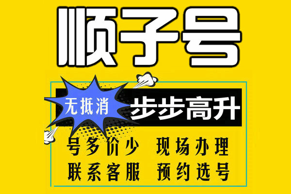 菏泽顺子靓号