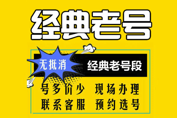 菏泽老号段靓号
