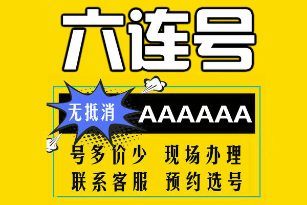 菏泽六连靓号