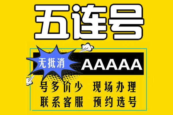 菏泽五连靓号