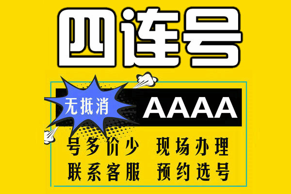 菏泽四连靓号