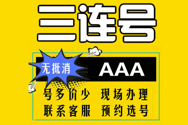 菏泽三连靓号