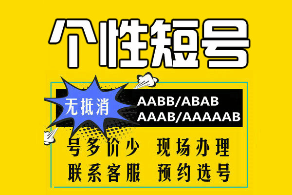 菏泽个性短号靓号