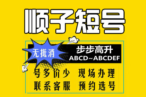 菏泽顺子短号靓号
