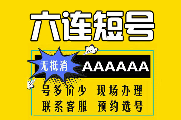 菏泽六连短号靓号