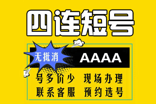 菏泽四连短号靓号