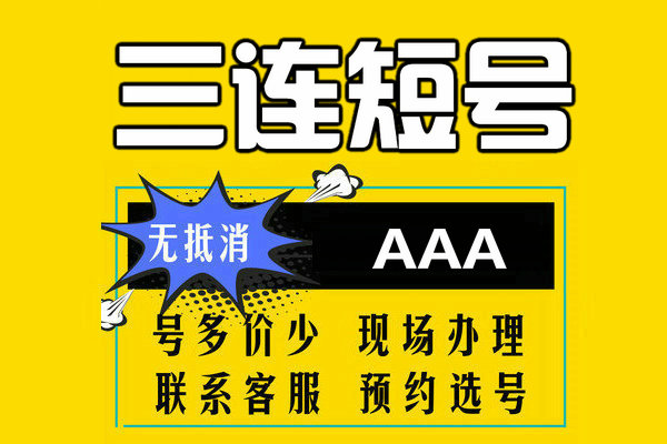 菏泽三连短号靓号